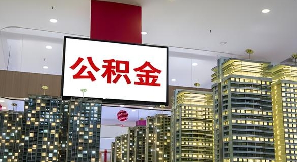 甘肃公积金代取风险（公积金代取风险大吗）